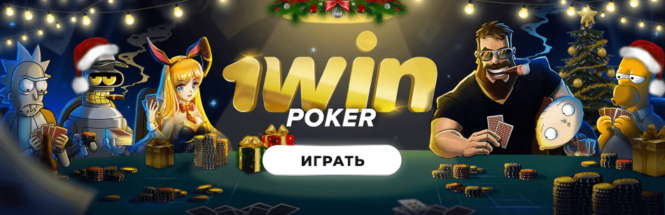 1win-poker-new-year-min